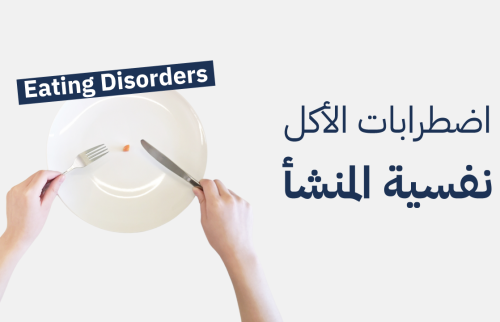 اضطرابات الأكل نفسية المنشأ: طرق التشخيص ولمحة عن العلاجات المستخدمة