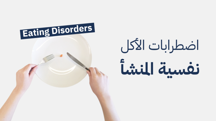 اضطرابات الأكل نفسية المنشأ: طرق التشخيص ولمحة عن العلاجات المستخدمة