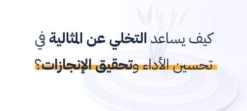 كيف يساعد التخلي عن المثالية في تحسين الأداء وتحقيق الإنجازات؟