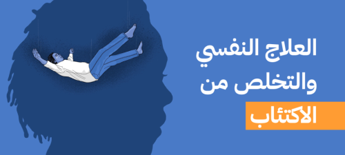 كيف يمكن أن يساعد العلاج النفسي على التخلص من الاكتئاب؟