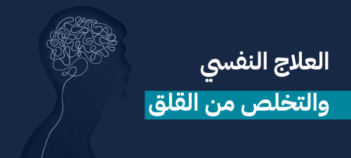 كيف يمكن أن يساعد العلاج النفسي على التخلص من القلق؟