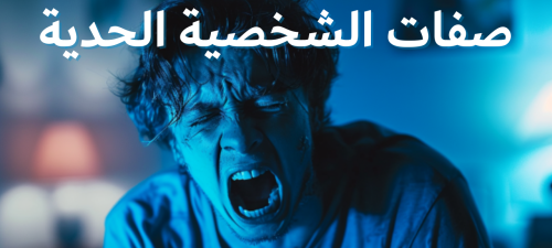  لا اختيارات رمادية عنده.. صفات الشخصية الحدية وكيف يمكن التعامل معها