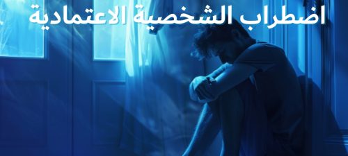 اضطراب الشخصية الاعتمادية.. الذي يضع نفسه خلف الآخرين دائماً