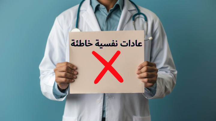  10 عادات نفسية خاطئة تستزف صحتك وراحتك