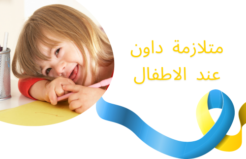 متلازمة داون عند الأطفال …. الأعراض والأسباب