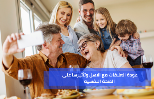 عودة العلاقات مع الأهل وتأثيرها على الصحة النفسية
