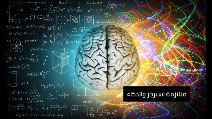 علاقة متلازمة أسبرجر والذكاء