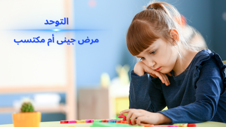 هل التوحد مرض جيني أم مكتسب؟