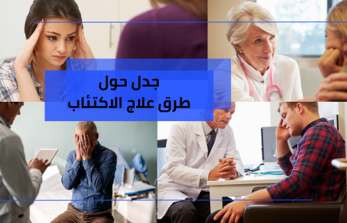 طرق علاج الاكتئاب … جدل حول الطرق العلمية  وأهم المفاهيم الخاطئة