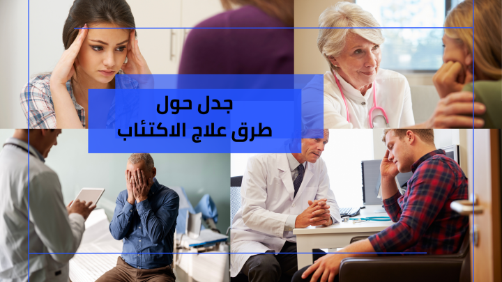 طرق علاج الاكتئاب … جدل حول الطرق العلمية  وأهم المفاهيم الخاطئة