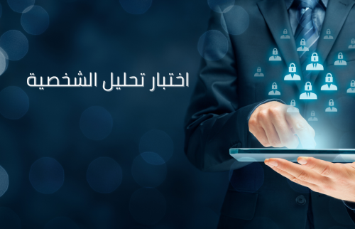 اختبار تحليل الشخصية … أسئلة وإجابات ؟