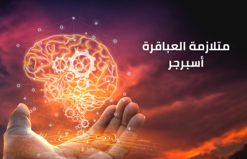 اسبرجر مرض العباقرة .. هل متلازمة المشاهير والعباقرة اضطراب نمائي ؟