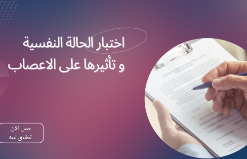 اختبار الحالة النفسية وتأثيرها على الاعصاب