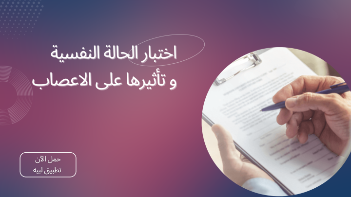 اختبار الحالة النفسية وتأثيرها على الاعصاب