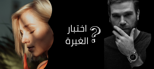 اختبار الغيرة .. كيف تعرف انك مصاب بالغيرة؟