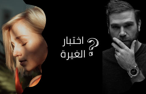 اختبار الغيرة .. كيف تعرف انك مصاب بالغيرة؟