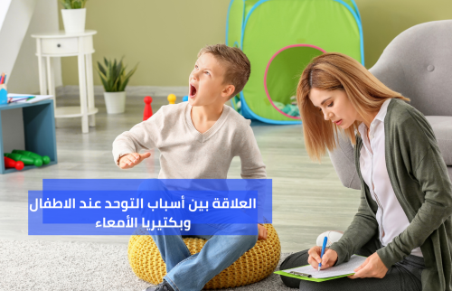العلاقة بين أسباب التوحد عند الاطفال وبكتيريا الأمعاء