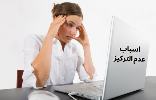 اسباب عدم التركيز وضعف الانتباه … هل الاكتئاب يسبب ضعف التركيز؟