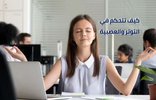 كيف تتحكم في التوتر والعصبية