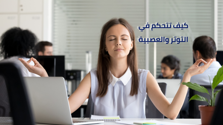 كيف تتحكم في التوتر والعصبية