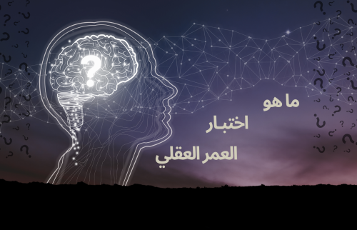 ماهو اختبار العمر العقلي؟