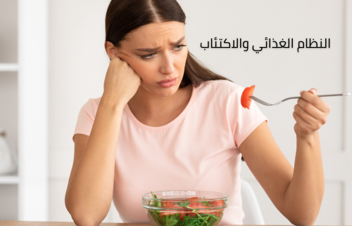 دراسة جديدة: العلاقة بين النظام الغذائي غير الصحي والاكتئاب