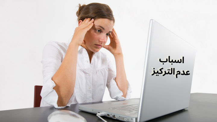 اسباب عدم التركيز وضعف الانتباه … هل الاكتئاب يسبب ضعف التركيز؟