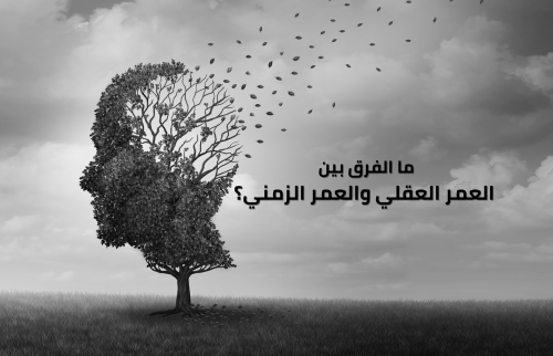 ما الفرق بين العمر العقلي والعمر الزمني؟