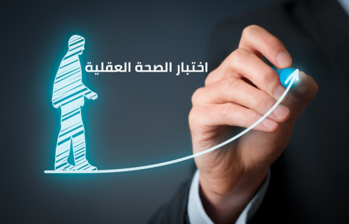 اختبار الصحة العقلية ما هو وما تأثيره على الجسم؟