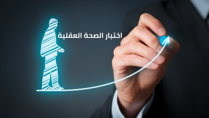 اختبار الصحة العقلية ما هو وما تأثيره على الجسم؟