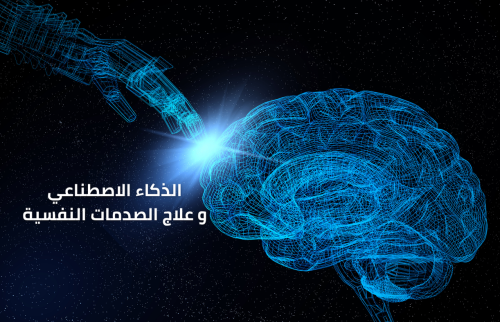 علاج الصدمات النفسية بواسطة الذكاء الاصطناعي