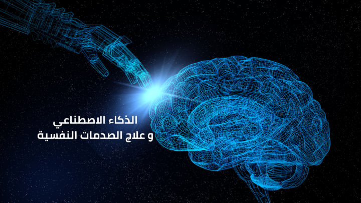 علاج الصدمات النفسية بواسطة الذكاء الاصطناعي