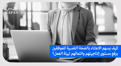 كيف يسهم الاعتناء بالصحة النفسية للموظفين في رفع مستوى إنتاجيتهم وانتمائهم لبيئة العمل؟