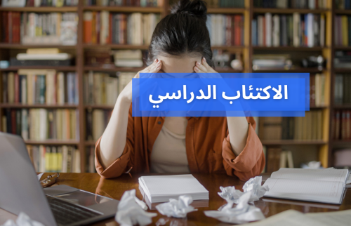 الاكتئاب الدراسي … ماهو وكيف يمكن التغلب عليه ؟