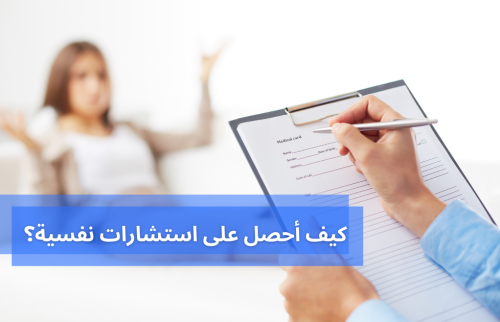 كيف أحصل على استشارات نفسية؟ 