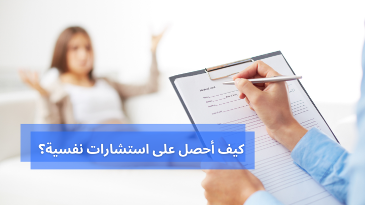 كيف أحصل على استشارات نفسية؟ 