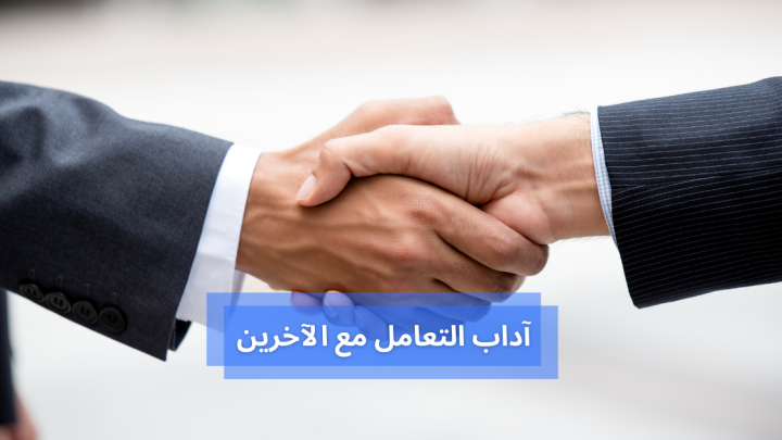 اداب التعامل مع الاخرين … عادات صحية مهم اتباعها