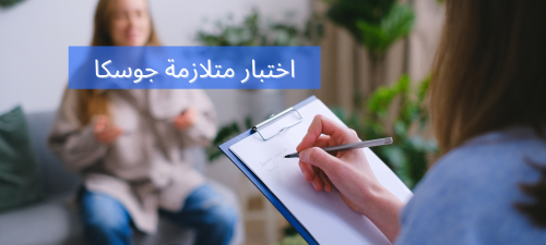 اختبار متلازمة جوسكا ما هي مراحل هذه المتلازمة؟