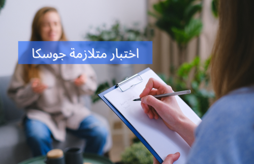 اختبار متلازمة جوسكا ما هي مراحل هذه المتلازمة؟