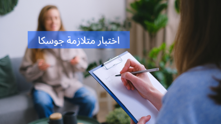 اختبار متلازمة جوسكا ما هي مراحل هذه المتلازمة؟