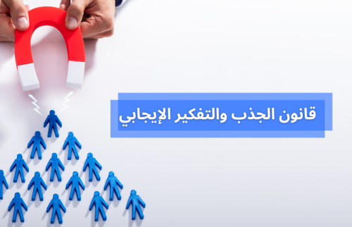 قانون الجذب … هل هو خرافة أم حقيقة؟