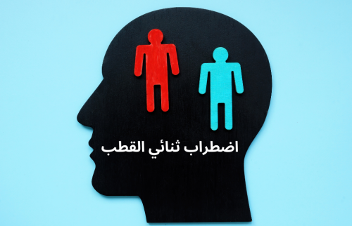 اضطراب ثنائي القطب من أكثر الفئات تعرضًا ؟