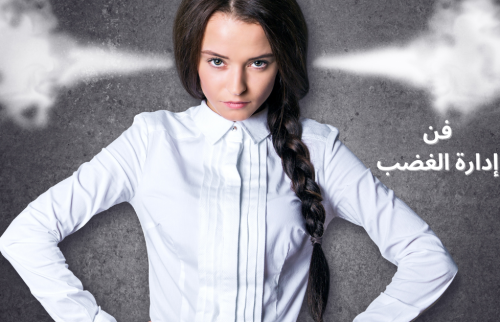 فن ادارة الغضب … مهارة يجب إتقانها لتعزيز صحتك النفسية