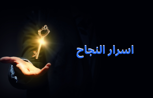 من اسرار النجاح في الحياة حل مشاكل اليوم