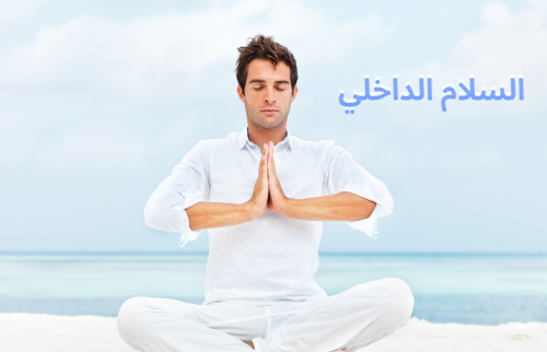 المشاكل ثابت من ثوابت الحياة … حقيقة لإدراك السلام الداخلي