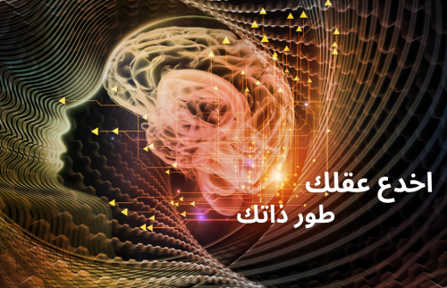 العمل الذهني … اخدع عقلك … طور ذاتك !