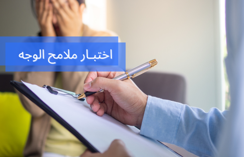 اختبار الملامح وماذا يعني في علم النفس؟