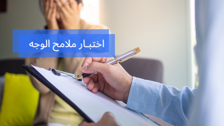 اختبار الملامح وماذا يعني في علم النفس؟