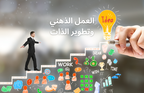 العمل الذهني .. حيل جديدة من أجل تطوير الذات 