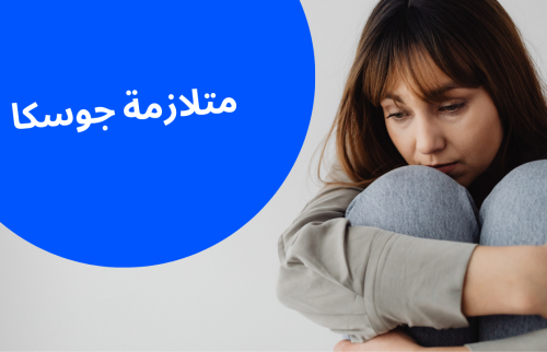 متلازمة جوسكا وأعراضها